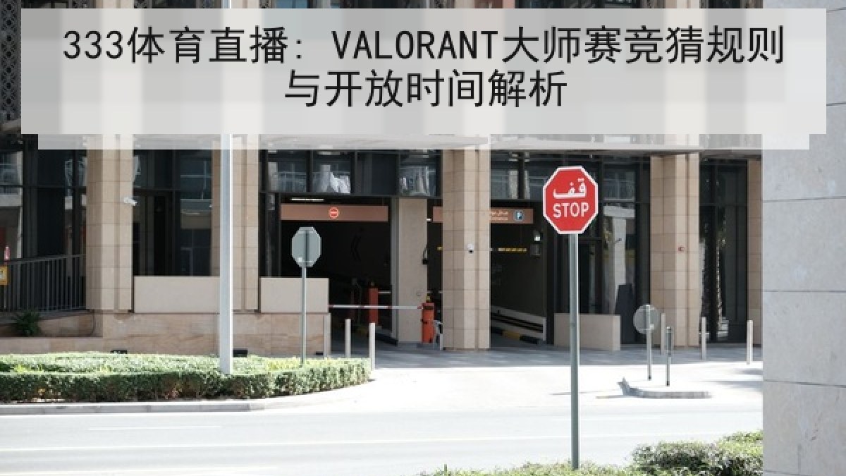 333体育直播: VALORANT大师赛竞猜规则与开放时间解析