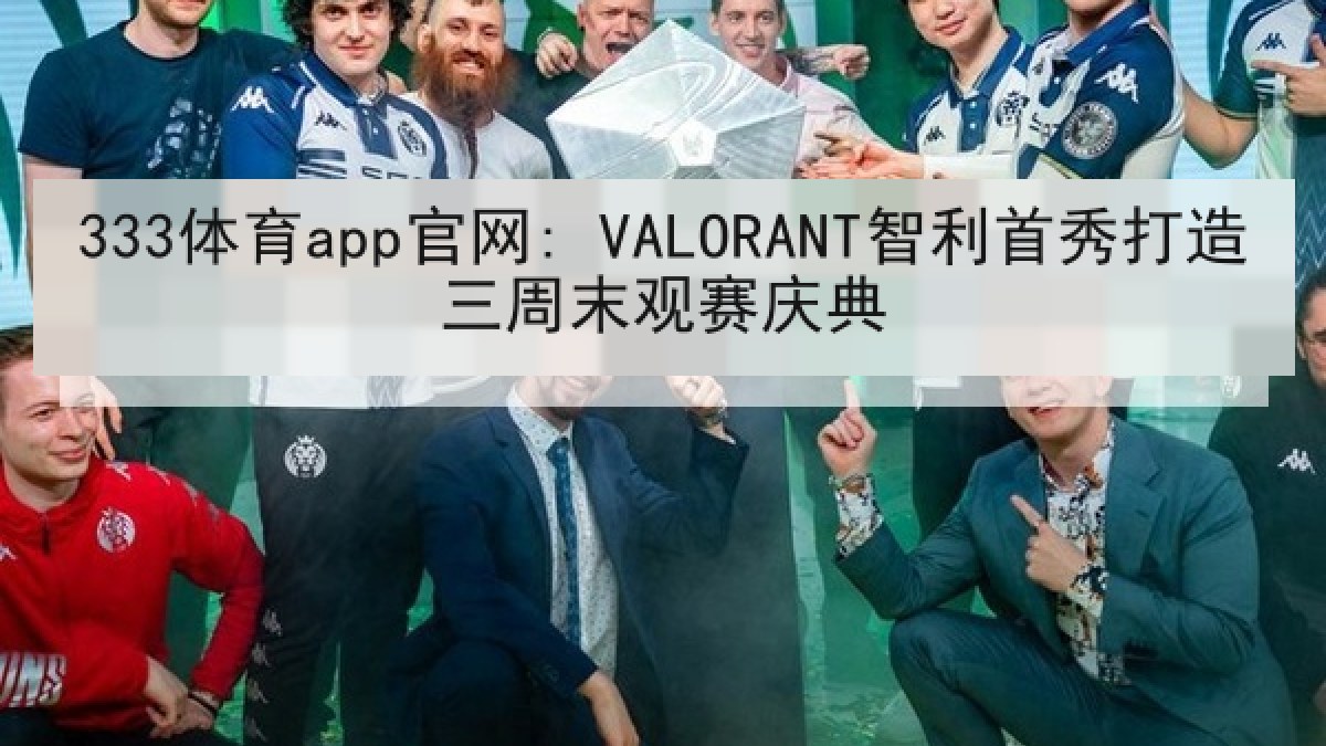 333体育app官网: VALORANT智利首秀打造三周末观赛庆典