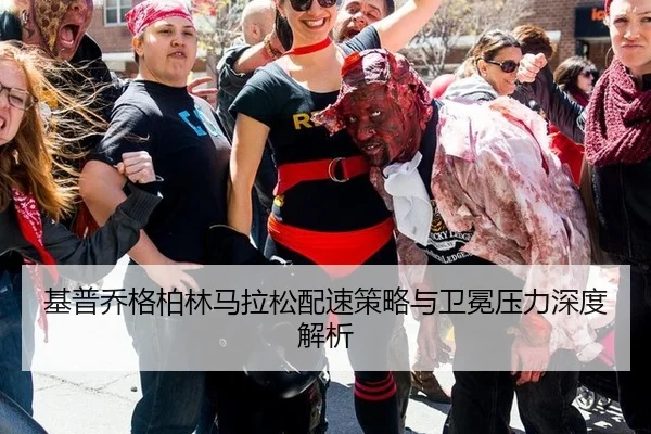 基普乔格柏林马拉松配速策略与卫冕压力深度解析
