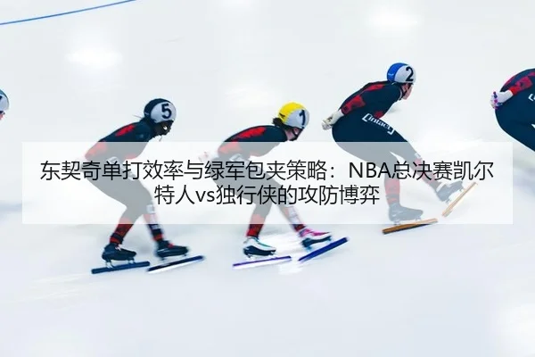 dong-qi-qi-dan-da-xiao-lv-yu-lv-jun-bao-jia-ce-lve-zong-jue-sai-kai-er-te-ren-du-xing-xia-de-gong-fang-bo-yi-3-999.jpg