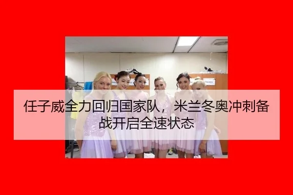 ren-zi-wei-quan-li-hui-gui-guo-jia-dui-mi-lan-dong-ao-chong-ci-bei-zhan-kai-qi-quan-su-zhuang-tai-3-791.jpg