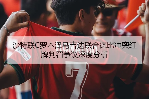 沙特联C罗本泽马吉达联合德比冲突红牌判罚争议深度分析