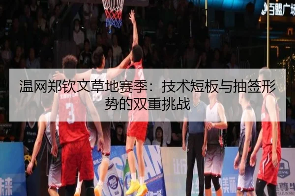 wen-wang-zheng-qin-wen-cao-di-sai-ji-ji-shu-duan-ban-yu-chou-qian-xing-shi-de-shuang-chong-tiao-zhan-2-552.jpg