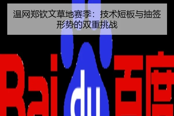 温网郑钦文草地赛季：技术短板与抽签形势的双重挑战