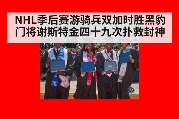 NHL季后赛游骑兵双加时胜黑豹门将谢斯特金四十九次扑救封神