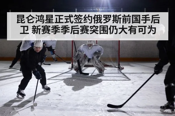 昆仑鸿星正式签约俄罗斯前国手后卫 新赛季季后赛突围仍大有可为