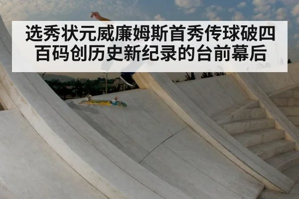 选秀状元威廉姆斯首秀传球破四百码创历史新纪录的台前幕后