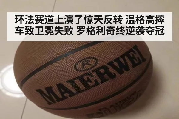 环法赛道上演了惊天反转 温格高摔车致卫冕失败 罗格利奇终逆袭夺冠