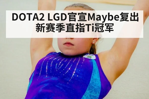 DOTA2 LGD官宣Maybe复出 新赛季直指Ti冠军