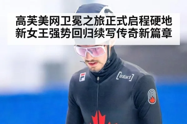 高芙美网卫冕之旅正式启程硬地新女王强势回归续写传奇新篇章