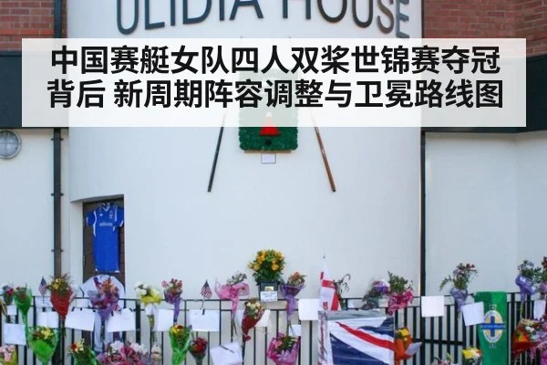 中国赛艇女队四人双桨世锦赛夺冠背后 新周期阵容调整与卫冕路线图