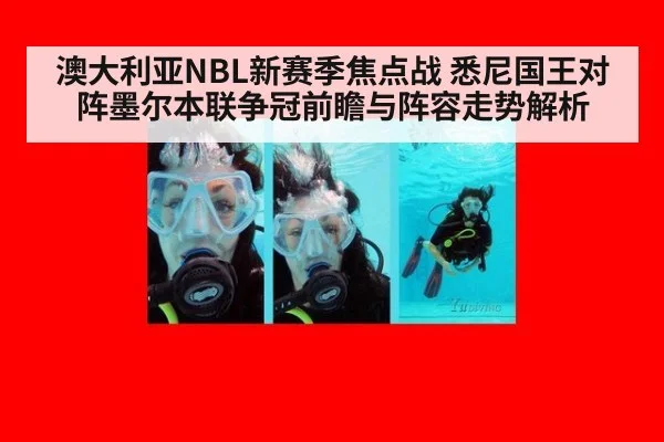 澳大利亚NBL新赛季焦点战 悉尼国王对阵墨尔本联争冠前瞻与阵容走势解析